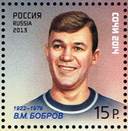 Macintosh HD:Users:Pasha-Pooh:Documents:stamps:hockey-history:russia-bobrov.jpg